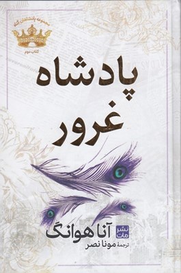 تصویر  پادشاه غرور / پادشاهان گناه 2 (سلفون)