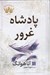 تصویر  پادشاه غرور / پادشاهان گناه 2 (سلفون)
