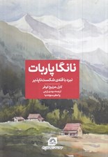 تصویر  نانگاپاربات (نبرد با قله ي شكست ناپذير)