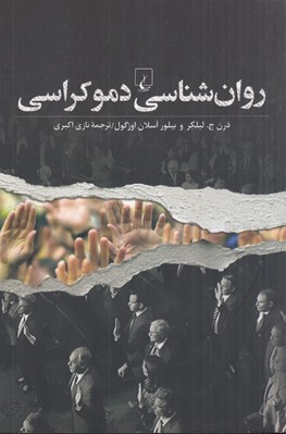 تصویر  روان شناسي دموكراسي