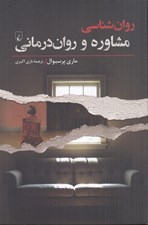 تصویر  روان شناسي مشاوره و روان درماني