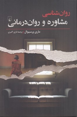 تصویر  روان شناسي مشاوره و روان درماني