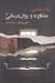 تصویر  روان شناسي مشاوره و روان درماني