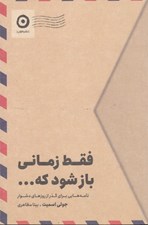 تصویر  فقط زماني باز شود كه... (نامه هايي براي گذر از روزهاي دشوار)