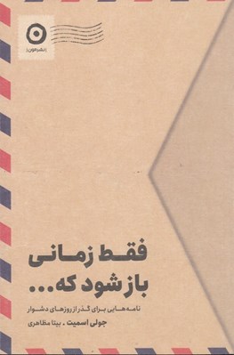 تصویر  فقط زماني باز شود كه... (نامه هايي براي گذر از روزهاي دشوار)