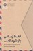 تصویر  فقط زماني باز شود كه... (نامه هايي براي گذر از روزهاي دشوار)
