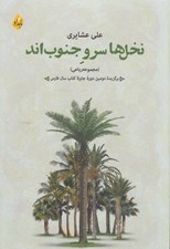 تصویر  نخل ها سرو جنوب اند (مجموعه رباعي)