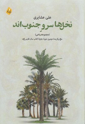 تصویر  نخل ها سرو جنوب اند (مجموعه رباعي)