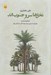 تصویر  نخل ها سرو جنوب اند (مجموعه رباعي)