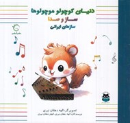 تصویر  سازهاي ايراني / دنياي كوچولو موچولوها ساز و صدا
