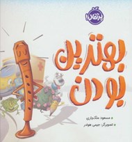 تصویر  بهترين بودن