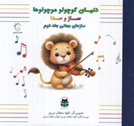 تصویر  سازهاي جهاني 2 / دنياي كوچولو موچولوها ساز و صدا