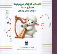 تصویر  سازهاي جهاني 1 / دنياي كوچولو موچولوها ساز و صدا