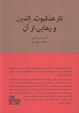 تصویر  تار عنكبوت والدين و رهايي از آن