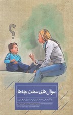 تصویر  سوال هاي سخت بچه ها (چگونه با فرزندانمان درباره ي هر چيزي حرف بزنيم)