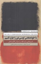 تصویر  با خودشيفتگي اوسي دي را چاره كنيم (تمرين هايي براي غلبه بر وسواس فكري عملي)