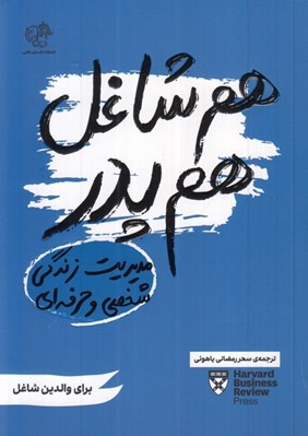 تصویر  هم شاغل هم پدر (مديريت زندگي شخصي و حرفه اي)