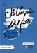 تصویر  هم شاغل هم پدر (مديريت زندگي شخصي و حرفه اي)