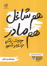 تصویر  هم شاغل هم مادر (مديريت زندگي حرفه اي و شخصي)