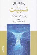 تصویر  نسبيت (يك معرفي بسيار كوتاه)
