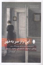 تصویر  اين راز سر به مهر (داستان هايي درباره زندگي نويسندگان روس پوشكين لرمانتوف داستايفسكي چخوف تولستوي)