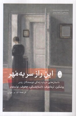 تصویر  اين راز سر به مهر (داستان هايي درباره زندگي نويسندگان روس پوشكين لرمانتوف داستايفسكي چخوف تولستوي)