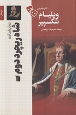 تصویر  شاه و ريچرد دوم / آثار نمايشي ويليام شكسپير