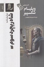 تصویر  شاه و ريچرد سوم / آثار نمايشي ويليام شكسپير