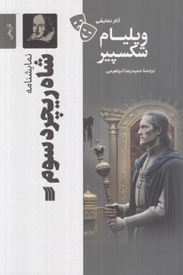 تصویر  شاه و ريچرد سوم / آثار نمايشي ويليام شكسپير