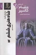 تصویر  شاه هنري ششم 3 / آثار نمايشي ويليام شكسپير