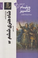 تصویر  شاه هنري ششم 2 / آثار نمايشي ويليام شكسپير