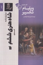 تصویر  شاه هنري ششم 1 / آثار نمايشي ويليام شكسپير