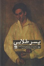 تصویر  پسر طلايي