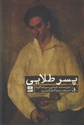 تصویر  پسر طلايي