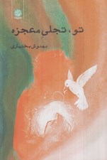 تصویر  تو تجلي معجزه