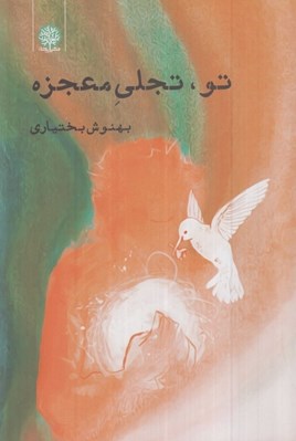 تصویر  تو تجلي معجزه