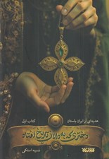 تصویر  دختري كه به دالان تاريخ افتاد