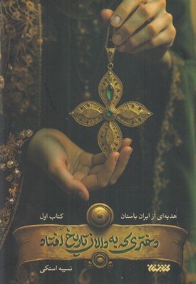 تصویر  دختري كه به دالان تاريخ افتاد