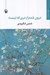 تصویر  درون شدم از دري كه نيست