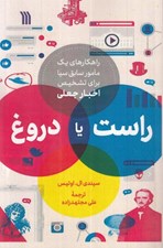 تصویر  راست يا دروغ (راهكارهاي يك مامور سيا براي تشخيص اخبار جعلي)