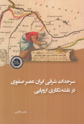 تصویر  سرحدات شرقي ايران عصر صفوي در نقشه نگاري اروپايي