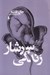 تصویر  سرشار زندگي