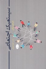 تصویر  سيستميك اجتماعي