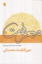 تصویر  عين القضات همداني (ديدگاه هاي فلسفي استاد غلامحسين ابراهيمي ديناني)