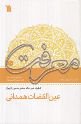 تصویر  عين القضات همداني (ديدگاه هاي فلسفي استاد غلامحسين ابراهيمي ديناني)
