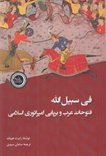 تصویر  في سبيل الله (فتوحات عرب و برپايي امپراتوري اسلامي)