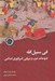 تصویر  في سبيل الله (فتوحات عرب و برپايي امپراتوري اسلامي)