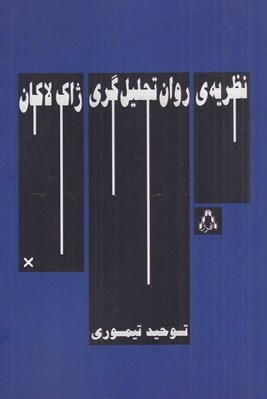تصویر  نظريه ي روان تحليل گري ژاك لاكان