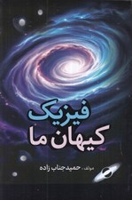 تصویر  فيزيك كيهان ما