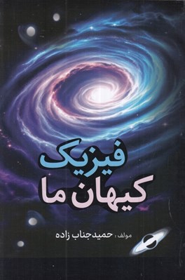 تصویر  فيزيك كيهان ما